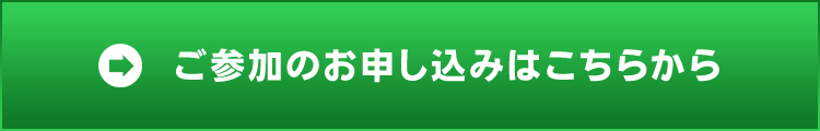 ご参加のお申し込みはこちらから