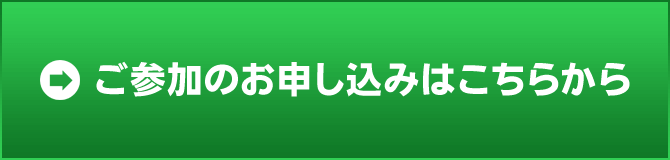 ご参加のお申し込みはこちらから