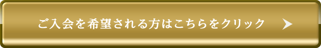 ご入会はこちらから