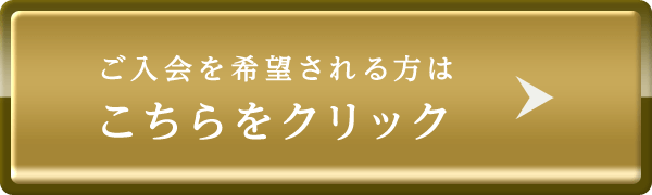 ご入会はこちらから