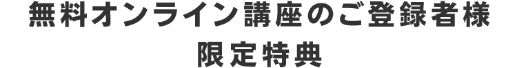 今回限りの無料参加特典