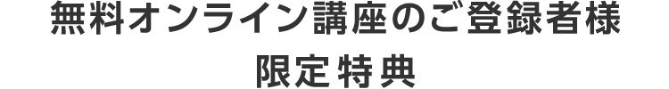 今回限りの無料参加特典