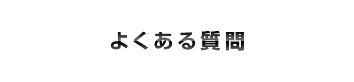 よくある質問