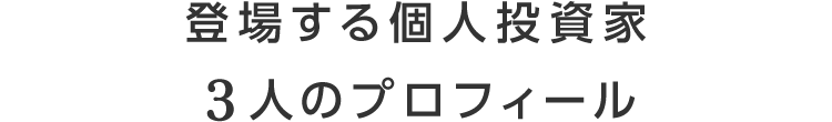 3人の個人投資家プロフィールをご紹介