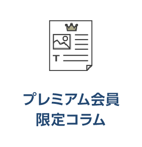 プレミアム会員限定コラム