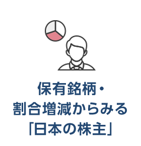 保有銘柄・割合増減からみる「日本の株主」