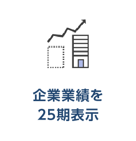 企業業績を25期表示