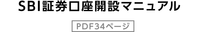 SBI証券口座開設マニュアル