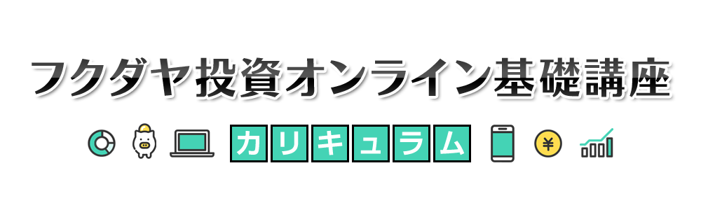 フクダヤ投資オンライン基礎講座・カリキュラム