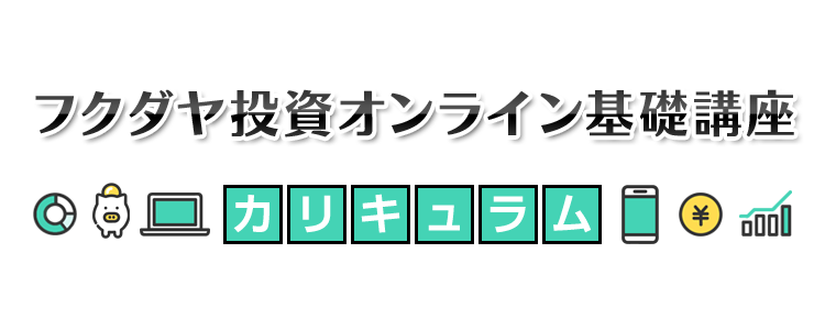 フクダヤ投資オンライン基礎講座・カリキュラム