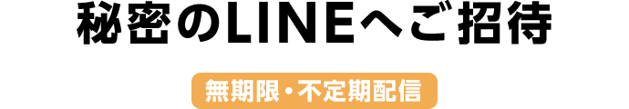 秘密のLINEへご招待