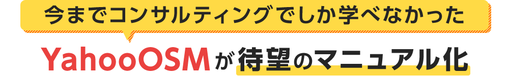 YahooOSMが待望のマニュアル化