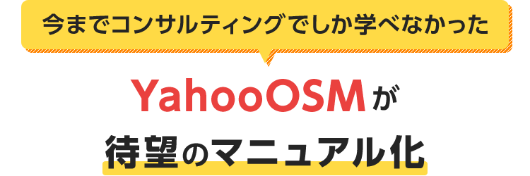 YahooOSMが待望のマニュアル化