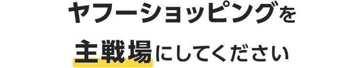 ヤフーショッピングを主戦場にしてください