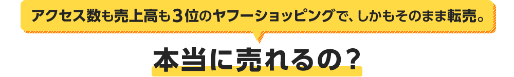 本当に売れるの？