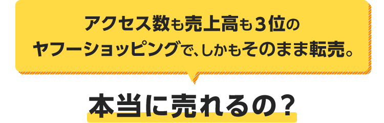 本当に売れるの？