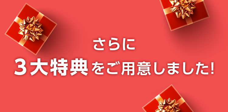 さらに3大特典をご用意しました