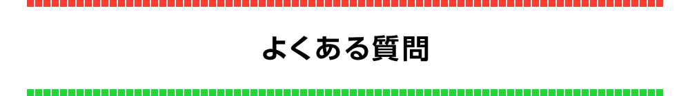 よくある質問