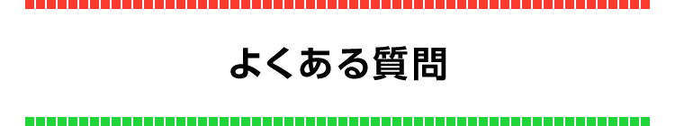 よくある質問