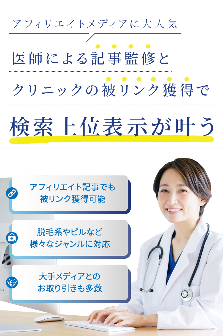 医師による記事監修とクリニックの被リンク獲得で検索上位表示が叶う