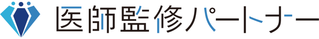 医師監修パートナー