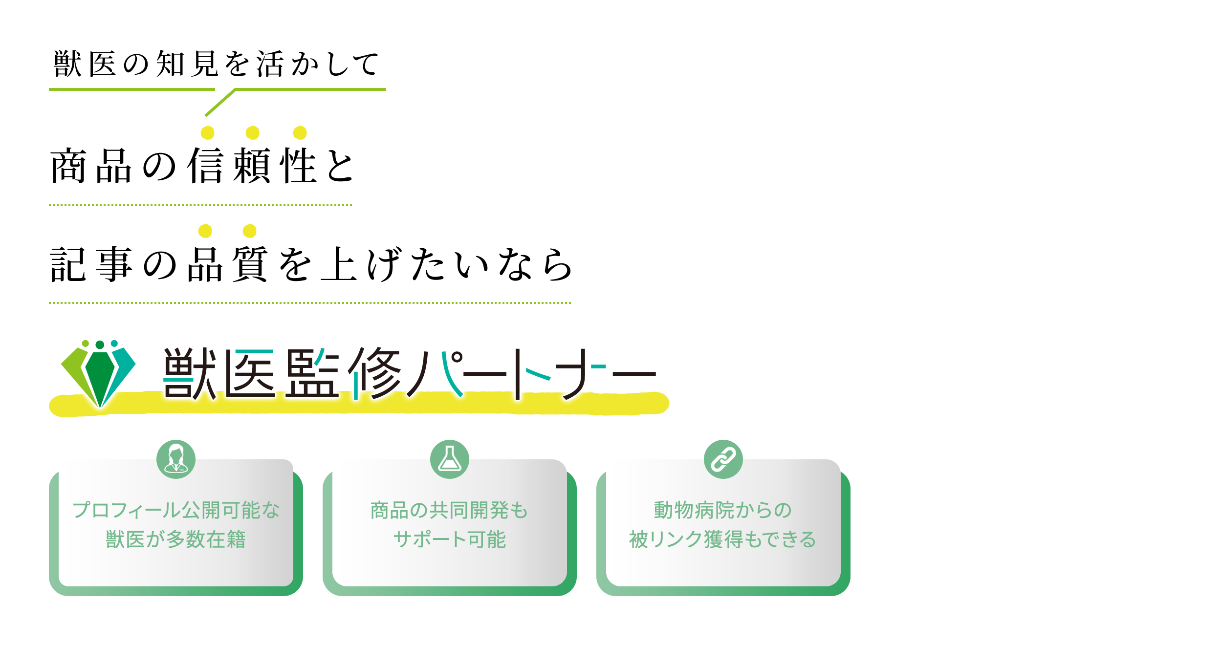 獣医の知見を活かして商品の信頼性と記事の品質を上げたいなら獣医監修パートナー