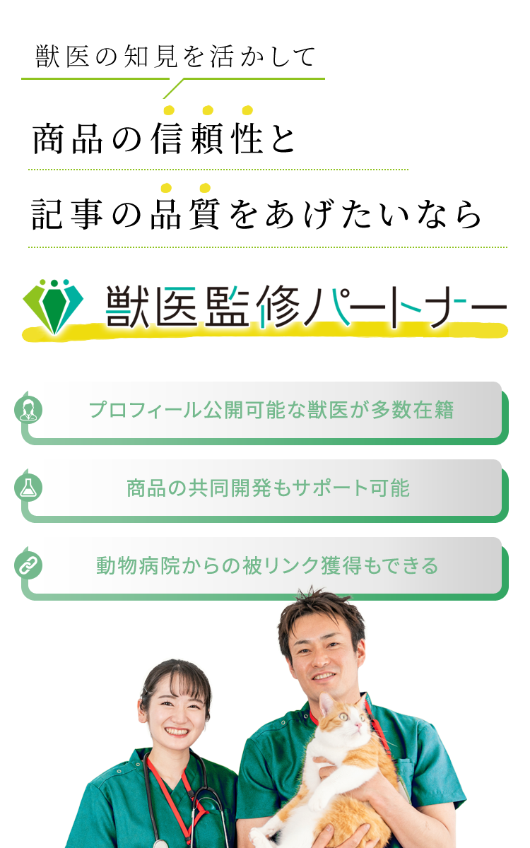 獣医の知見を活かして商品の信頼性と記事の品質を上げたいなら獣医監修パートナー
