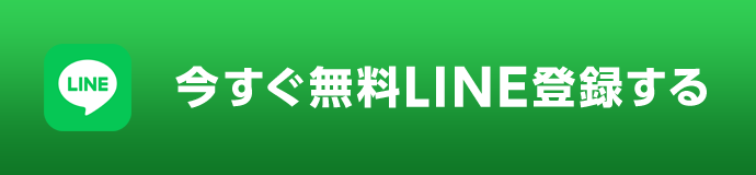 今すぐ無料LINE登録する