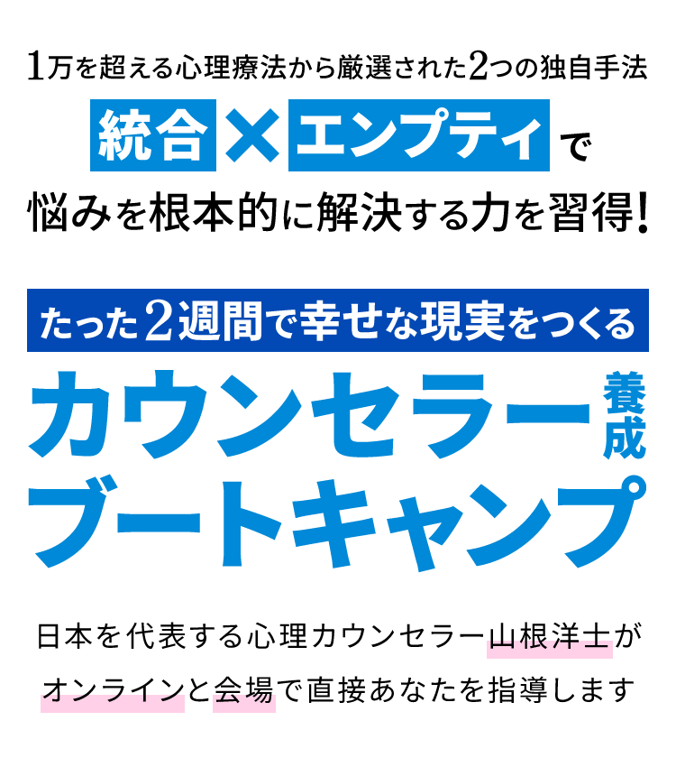 カウンセラー養成ブートキャンプ