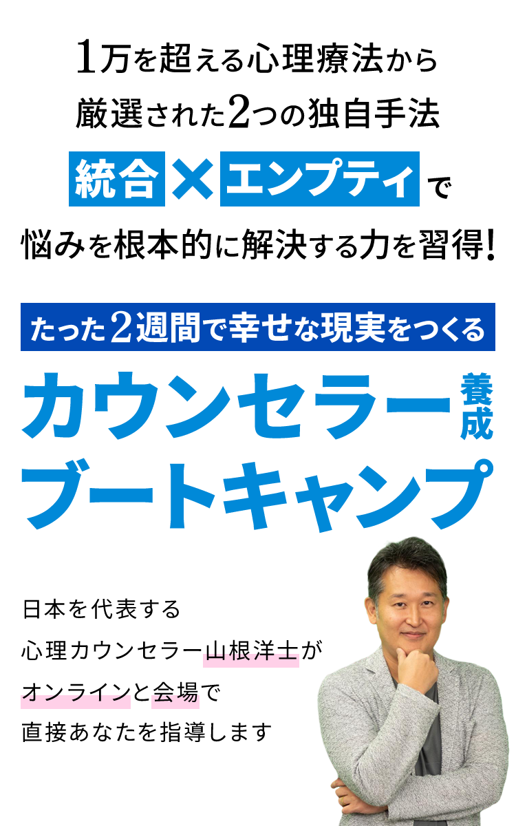 カウンセラー養成ブートキャンプ