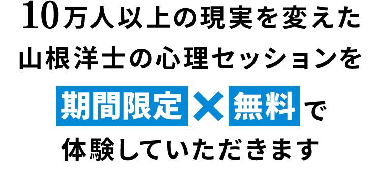 期間限定無料で体験していただきます
