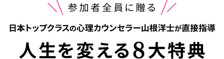 今回の無料体験であなたが手に入れる豪華８大特典