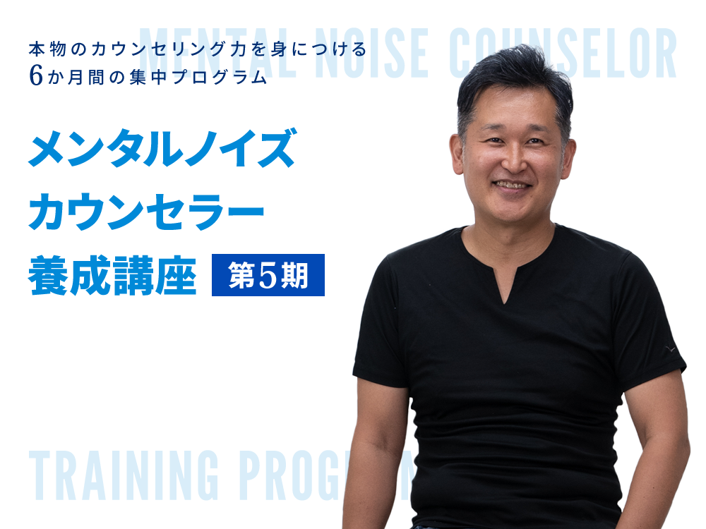 メンタルノイズカウンセラー養成講座