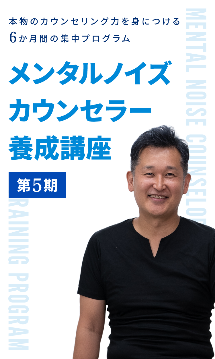 メンタルノイズカウンセラー養成講座