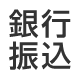 銀行振込