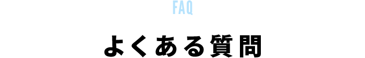 よくある質問