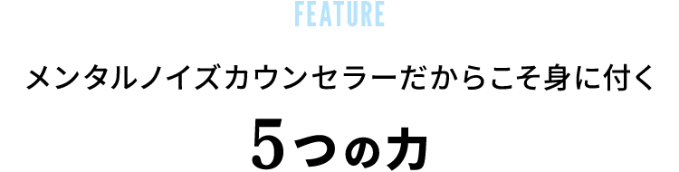 メンタルノイズカウンセラーだからこそできる5つの特徴