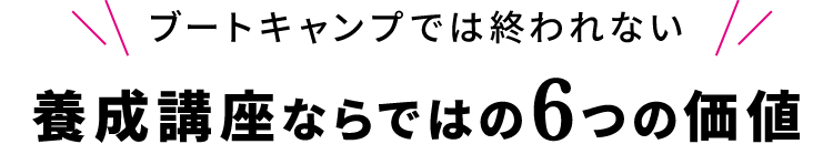 養成講座ならではの６つの価値