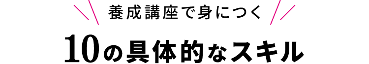 養成講座で身につく12の具体的スキル