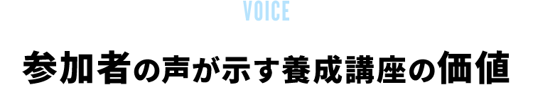 ブートキャンプ参加者の声が示す価値の一端