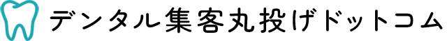 デンタル集客丸投げドットコム