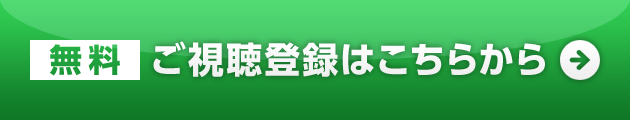 無料ご視聴登録はこちらから