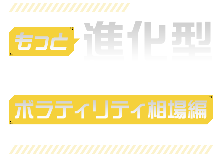 神藤博士のもっと進化型トレンドフォロー講座