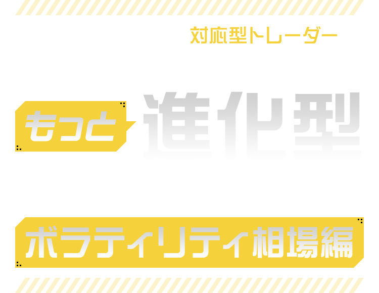 神藤博士のもっと進化型トレンドフォロー講座