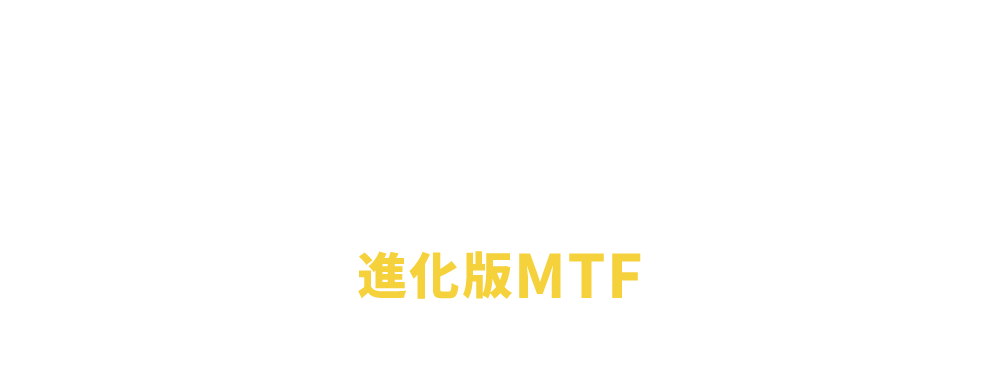 進化版MTFインジケーター