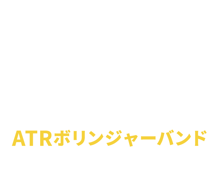 ARTボリンジャーバンド