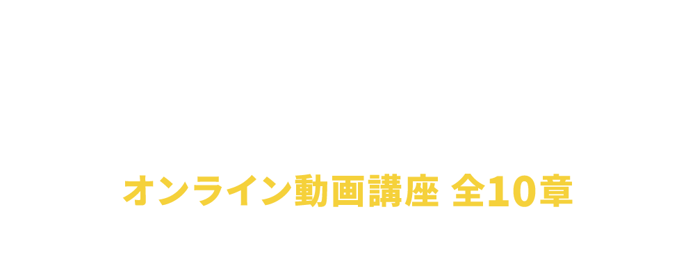 オンライン動画講座