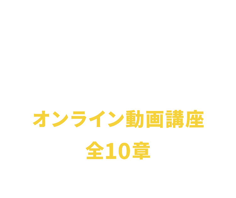 オンライン動画講座