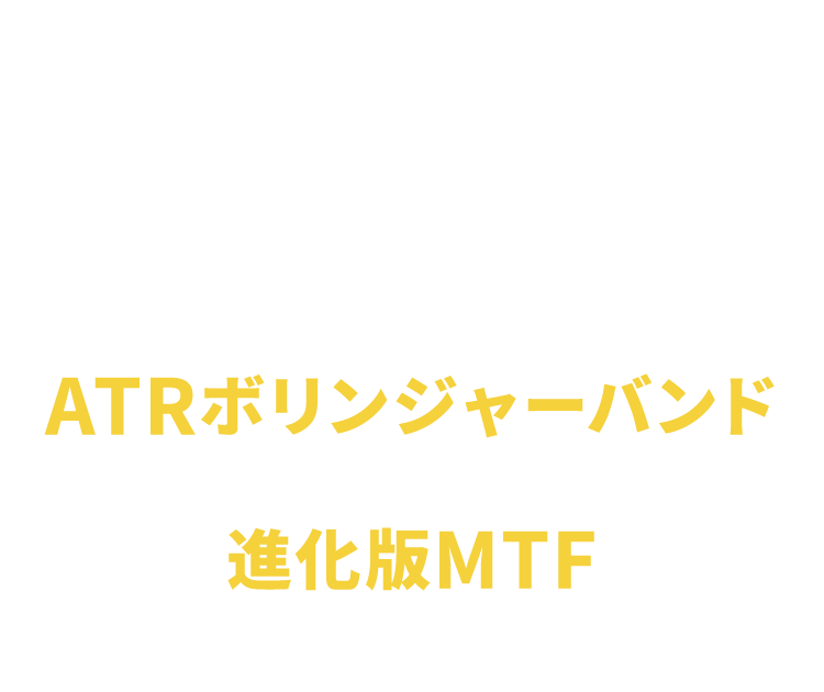 ARTボリンジャーバンド×進化版MTF