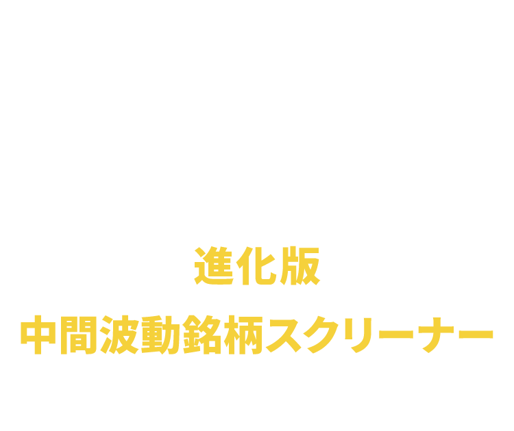 中間波動銘柄スクリーナー